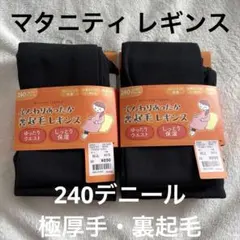 マタニティ 裏起毛レギンス 240サイズ 2枚セット