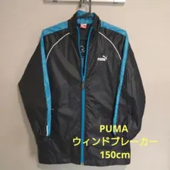 PUMA プーマ ウィンドブレーカー 150cm