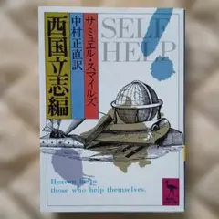 SELF HELP 西国立志編