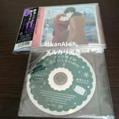 ドラマCD 「マスク男子は恋したくないのに3」 特装盤