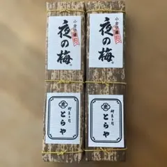 【新品未開封】虎屋 とらや 竹皮包羊羹 2本入 夜の梅のサムネイル