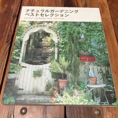 ナチュラルガーデニング ベストセレクション