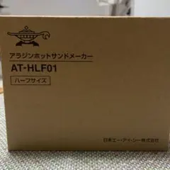 アラジン ホットサンドメーカー AT-HLF01 ハーフサイズのサムネイル