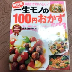 一生モノの100円おかず503 時短でおいしい! 糖質量つき