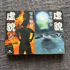 虚貌 上下巻 雫井脩介 幻冬舎文庫