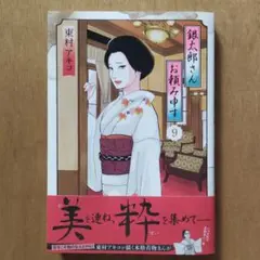 東村アキコ 「銀太郎さんお頼み申す」 9巻 初版！ - メルカリ