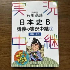 石川晶康 日本史B講義の実況中継 1 原始～古代