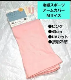 UVカット アームカバー Mサイズ ✤接触冷感 (新品未使用品)