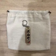 「ホルモン」キーホルダー