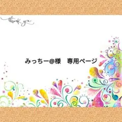 みっちー@様　専用ページ