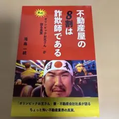 房地產經紀的八成是詐騙犯 滝島一統