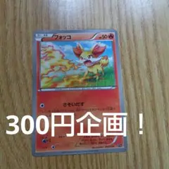 【300円企画】超激レア！ フォッコ XYH 002/026