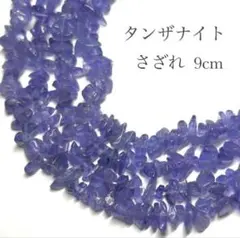 タンザナイト◾さざれ9cm