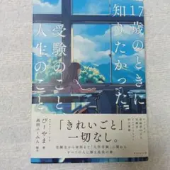 17歳のときに知りたかった受験のことと人生のこと
