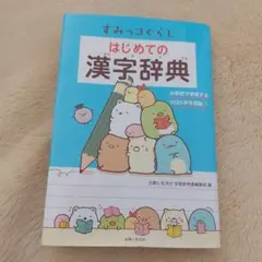 すみっコぐらし はじめての漢字辞典