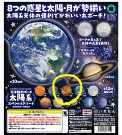 天体観測ポーチ　太陽系スペシャルアソート　金星