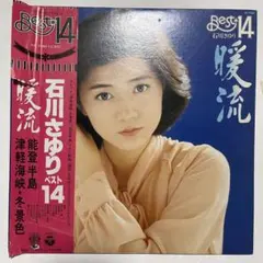 1977年 石川さゆり 暖流 ベスト14 LP レコード 昭和レトロ 当時物のサムネイル