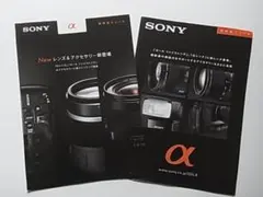 SONY α レンズ＆アクセサリー 製品カタログ　2種セット