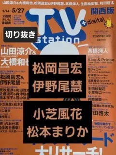 松岡×伊野尾　小芝×松本　切り抜き TVstation2022年10号