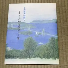 平山郁夫が描く しまなみ海道五十三次