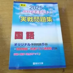 2025 大学入試共通テスト 国語問題集