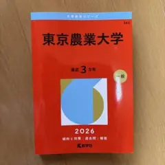 書込無 東京農業大学 2026 赤本 - メルカリ