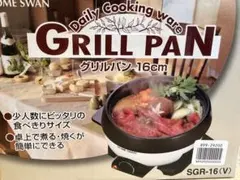 HOME SWAN グリルパン 16cm 鍋 少人数 1人用のサムネイル