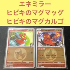 エネルギーミラー ヒビキのマグマッグ マグカルゴ ひをはく とけてながれる