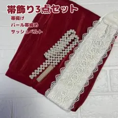 【3点セット】 帯揚げ 帯締め 帯飾り 成人式 振袖 袴 卒業式 和装 着物