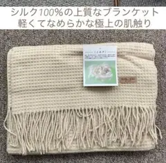 【新品】美肌・冷え対策に◎シルク100％ブランケット