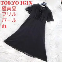 極美品 TOKYO IGIN ワンピース フリル リボン パール シースルー