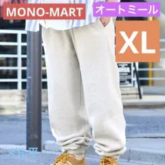モノマート　XL スエットパンツ　裏起毛　オートミール　メル平