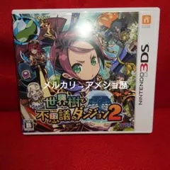 3DS 世界樹と不思議のダンジョン2