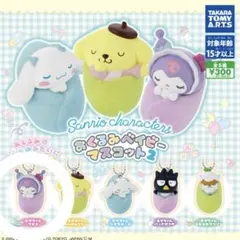 サンリオ おくるみベイビーマスコット2 あかちゃんクロミ ガチャガチャ