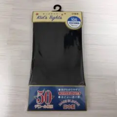 新品☆福助☆キッズタイツ☆105サイズ☆ブラック☆黒☆50デニール☆日本製☆子供