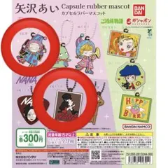 矢沢あい カプセルラバーマスコット