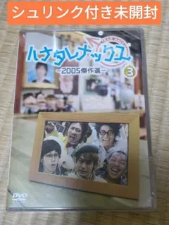 ハナタレナックス DVD 第5滴 －2007傑作選－ - メルカリ