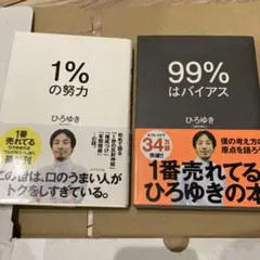 99%はバイアス 1%の努力　2冊セット　ひろゆき　セット