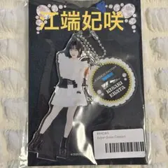 2026年最新】江端妃咲 アクスタの人気アイテム - メルカリ