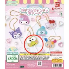 サンリオキャラクターズ　カラフルキャンディチャーム