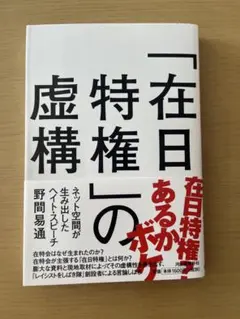 「在日特権」の虚構 : ネット空間が生み出したヘイト・スピーチ