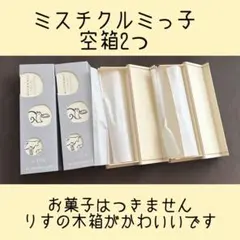 ミスチクルミっ子　空箱　2つ