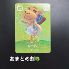 amiiboカード　ローラン