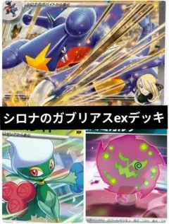 シロナのガブリアスex 構築済みデッキ　2026年最新Hレギ対応　レギュ落ちなし