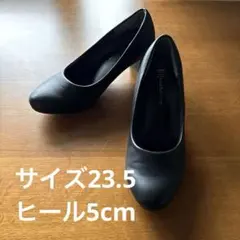 シンプルパンプス 黒 23.5cmのサムネイル