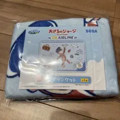 セガラッキーくじ おさるのジョージ CG AIRLINE B賞 ブランケット