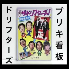 ドリフターズ　看板　志村けん　いかりや長介　仲本工事　加藤茶　高木ブー