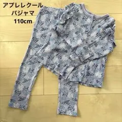 アプレレクール　長袖パジャマ110cm 花柄　パープル　女の子