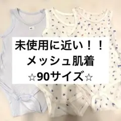 【未使用に近い】90㎝メッシュボディスーツ 3枚セット