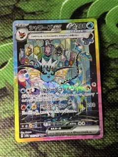 ポケモンカードゲーム　シャワーズex SARテラスタルフェスex